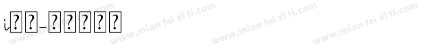 i航天字体转换