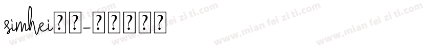 simhei普通字体转换