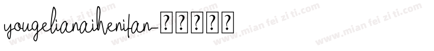 yougelianaihenitan字体转换