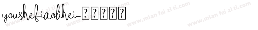 youshebiaolihei字体转换