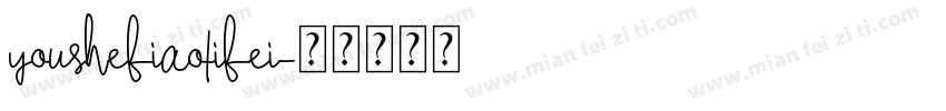 youshebiaotibei字体转换
