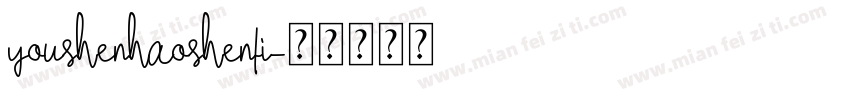 youshenhaoshenti字体转换