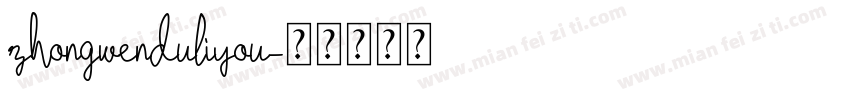 zhongwenduliyou字体转换