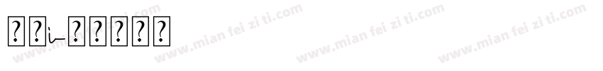 中式i字体转换