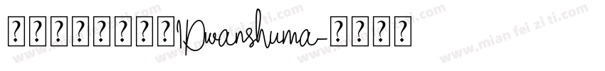 微信公众号数码迷IDwanshuma字体转换