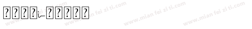 梦梦学院i字体转换