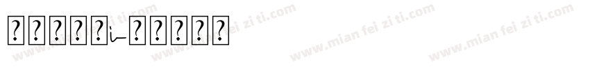 点字油漆体i字体转换