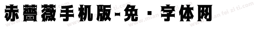 赤薔薇手机版字体转换