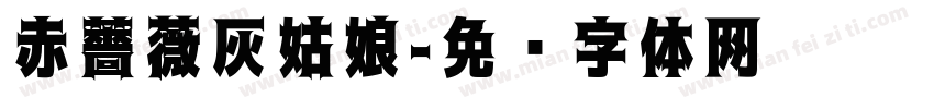 赤薔薇灰姑娘字体转换