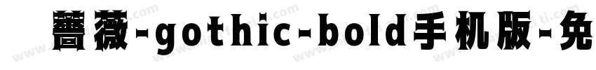 黑薔薇-gothic-bold手机版字体转换