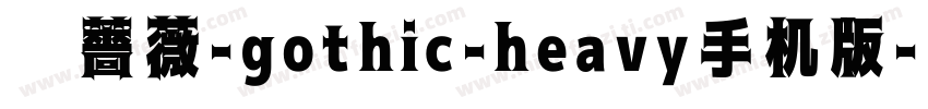 黑薔薇-gothic-heavy手机版字体转换