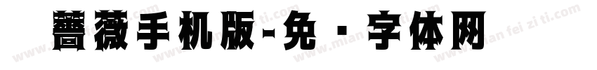 黑薔薇手机版字体转换