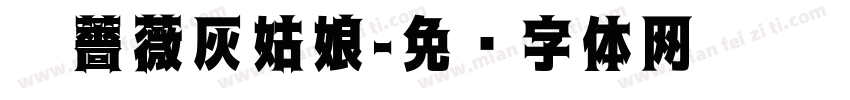黑薔薇灰姑娘字体转换