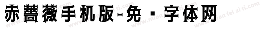 赤薔薇手机版字体转换