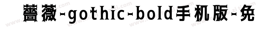 黑薔薇-gothic-bold手机版字体转换