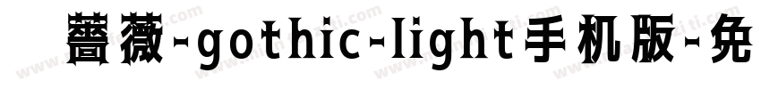 黑薔薇-gothic-light手机版字体转换