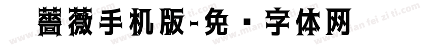 黑薔薇手机版字体转换
