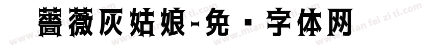 黑薔薇灰姑娘字体转换