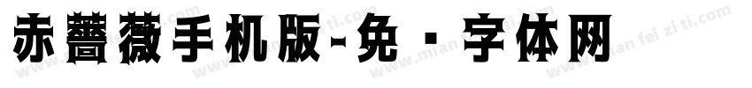 赤薔薇手机版字体转换