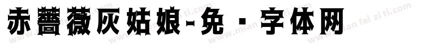 赤薔薇灰姑娘字体转换