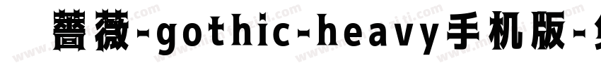 黑薔薇-gothic-heavy手机版字体转换