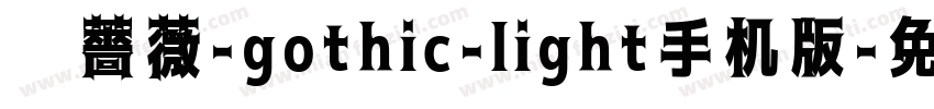 黑薔薇-gothic-light手机版字体转换