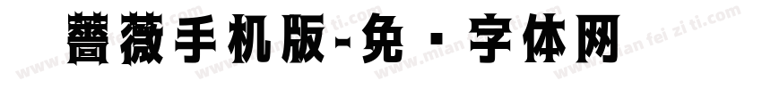 黑薔薇手机版字体转换