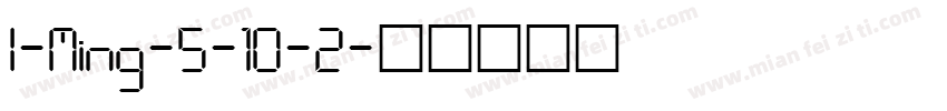 l-Ming-5-10-2字体转换
