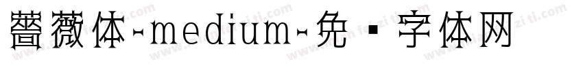 薔薇体-medium字体转换