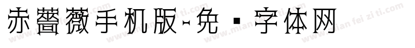 赤薔薇手机版字体转换