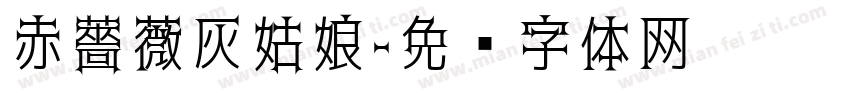 赤薔薇灰姑娘字体转换
