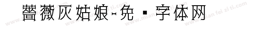 黑薔薇灰姑娘字体转换