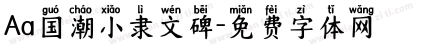 Aa国潮小隶文碑字体转换