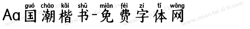 Aa国潮楷书字体转换
