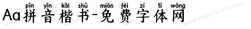 Aa拼音楷书字体转换