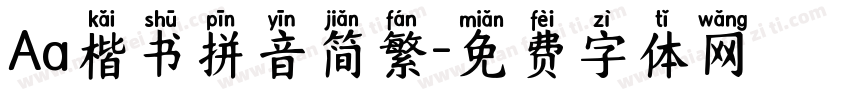 Aa楷书拼音简繁字体转换