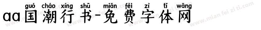aa国潮行书字体转换