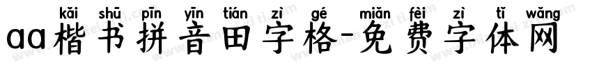 aa楷书拼音田字格字体转换