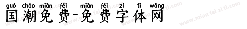 国潮免费字体转换