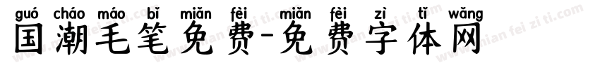 国潮毛笔免费字体转换