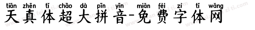 天真体超大拼音字体转换