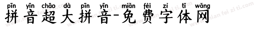 拼音超大拼音字体转换