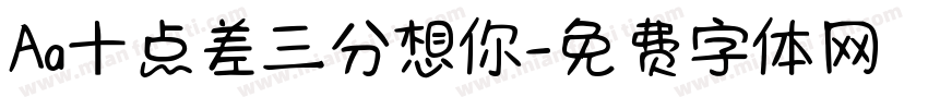 Aa十点差三分想你字体转换