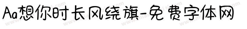 Aa想你时长风绕旗字体转换