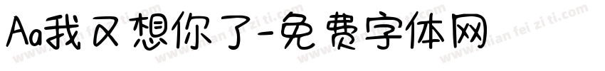 Aa我又想你了字体转换