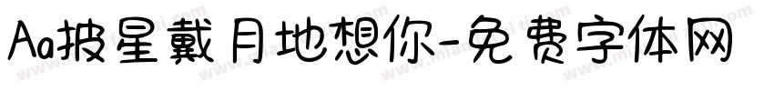 Aa披星戴月地想你字体转换