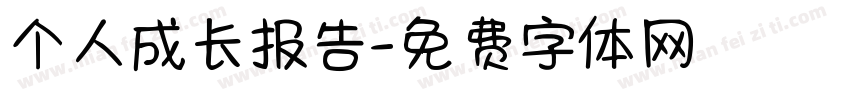 个人成长报告字体转换