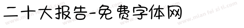 二十大报告字体转换