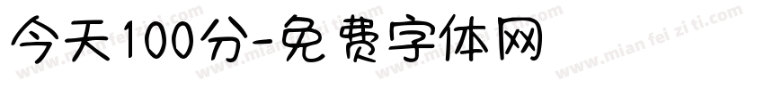 今天100分字体转换