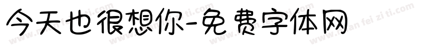 今天也很想你字体转换